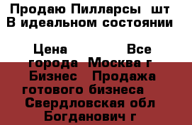 Продаю Пилларсы 4шт. В идеальном состоянии › Цена ­ 80 000 - Все города, Москва г. Бизнес » Продажа готового бизнеса   . Свердловская обл.,Богданович г.